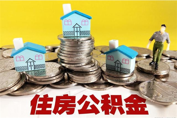 运城辞职以后多久能领取公积金（辞职后多久能拿到住房公积金?）