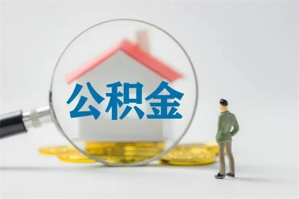 运城个人公积金提出资料（个人公积金提取材料）