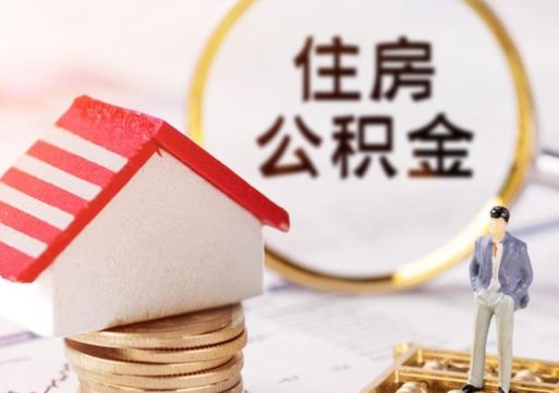 运城辞职后可以领取住房公积金吗（辞职了可以领取住房公积金吗）