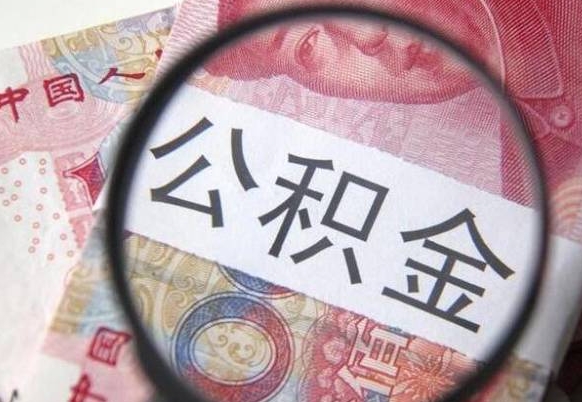 运城房子全款能取公积金吗（买房子全款能取公积金吗）