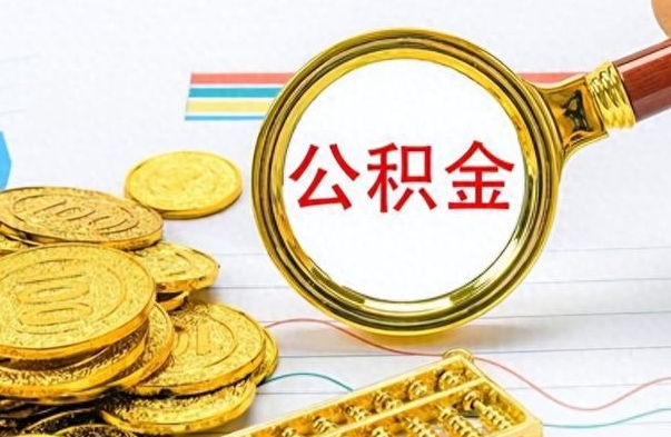 运城提公积金资料（提公积金流程）